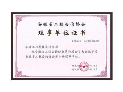 驻马店安徽省工程咨询协会理事单位